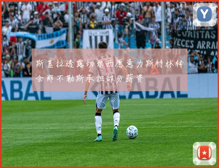 斯基拉透露切尔西愿意为斯特林转会那不勒斯承担部分薪资