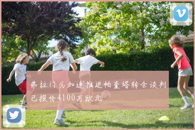 弗拉门戈加速推进帕奎塔转会谈判已报价4100万欧元