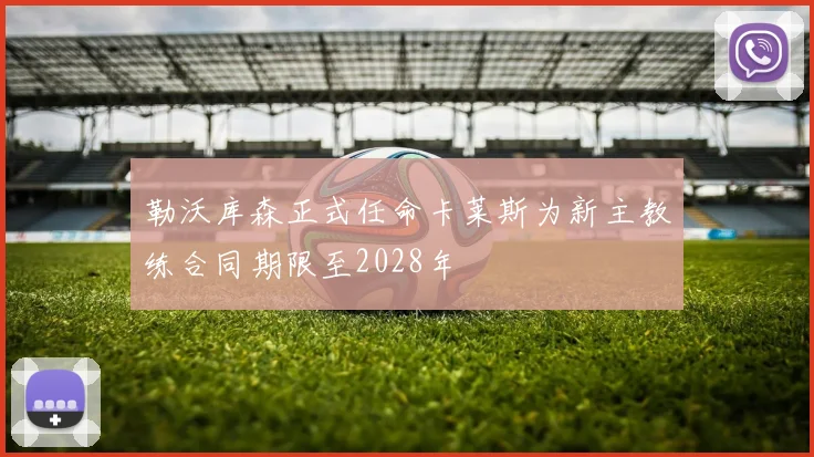 勒沃库森正式任命卡莱斯为新主教练合同期限至2028年