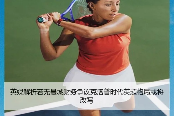 英媒解析若无曼城财务争议克洛普时代英超格局或将改写（jiuyou）