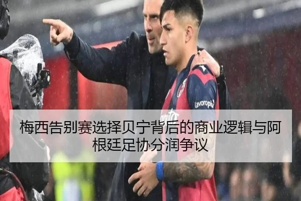 梅西告别赛选择贝宁背后的商业逻辑与阿根廷足协分润争议 - jiuyou